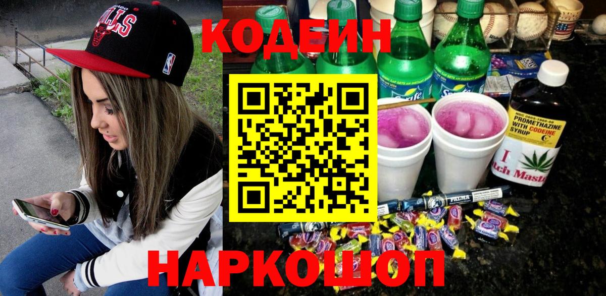 Новороссийск  Codein Purple Drank  Вход с VPN  Кодеин Purple Drank 